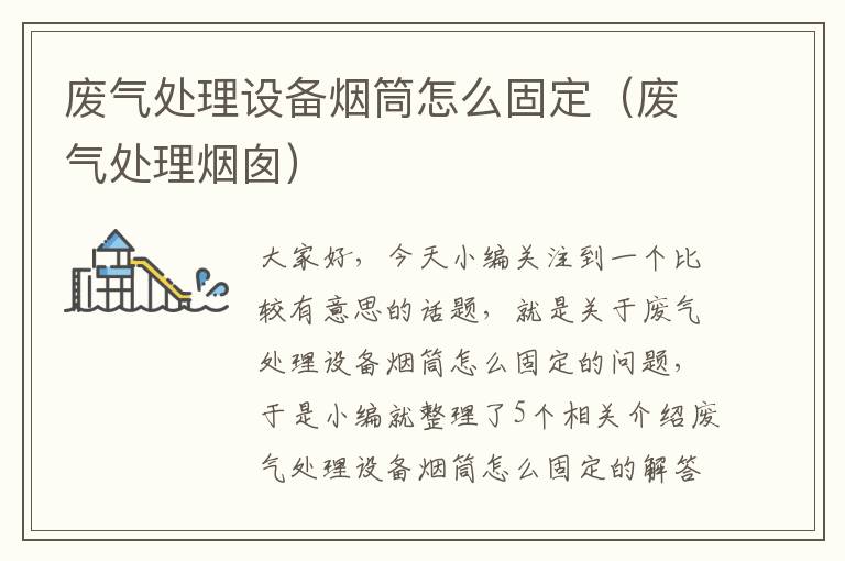 废气处理设备烟筒怎么固定（废气处理烟囱）