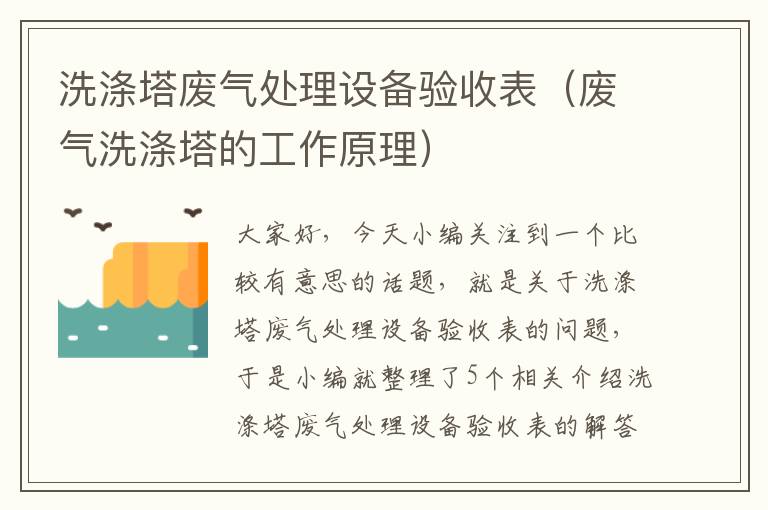 洗涤塔废气处理设备验收表（废气洗涤塔的工作原理）