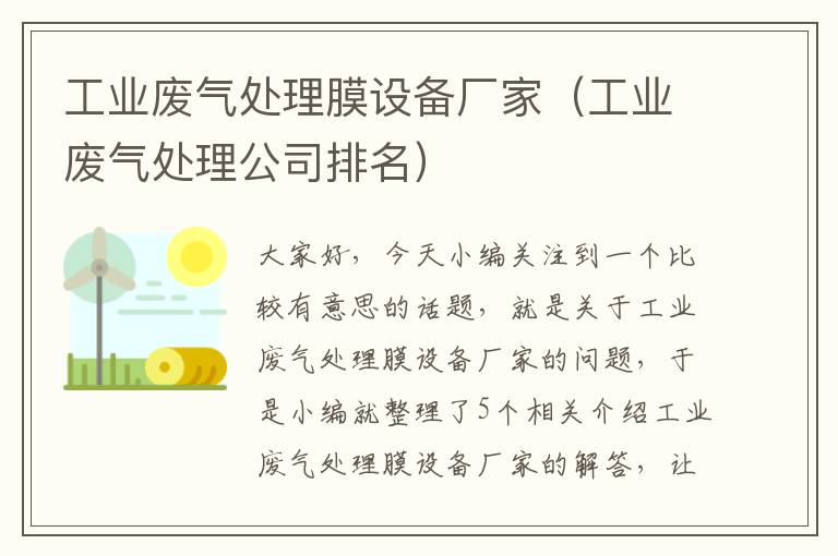 工业废气处理膜设备厂家（工业废气处理公司排名）