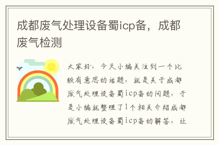 成都废气处理设备蜀icp备，成都废气检测