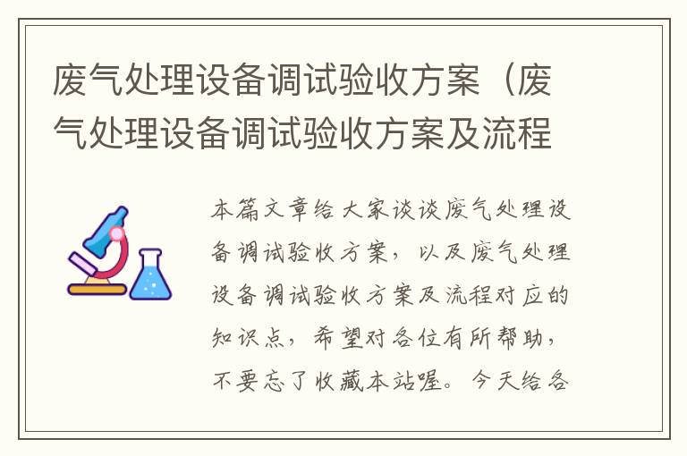 废气处理设备调试验收方案（废气处理设备调试验收方案及流程）