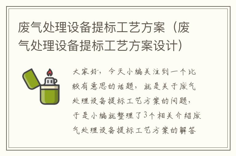 废气处理设备提标工艺方案（废气处理设备提标工艺方案设计）