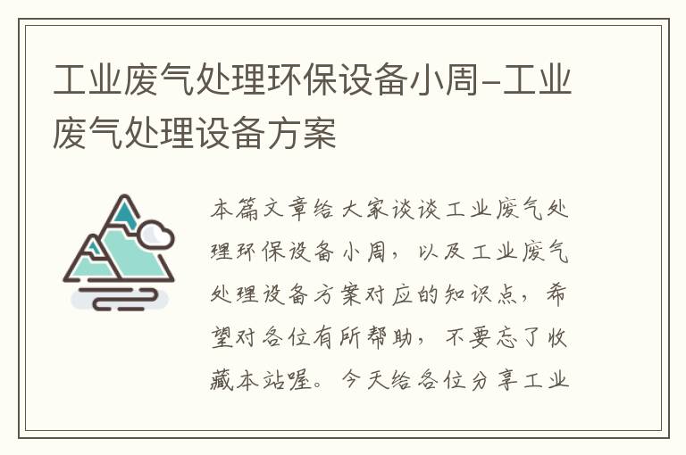 工业废气处理环保设备小周-工业废气处理设备方案