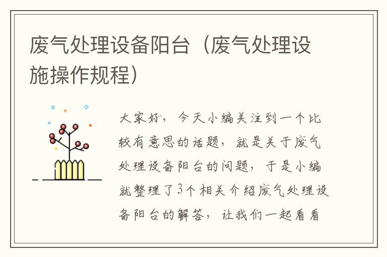 废气处理设备阳台（废气处理设施操作规程）