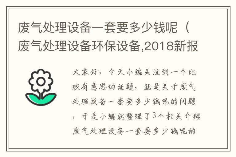 废气处理设备一套要多少钱呢（废气处理设备环保设备,2018新报价!）