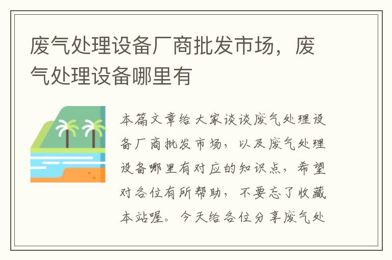 废气处理设备厂商批发市场，废气处理设备哪里有