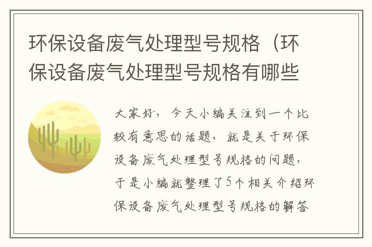 环保设备废气处理型号规格（环保设备废气处理型号规格有哪些）