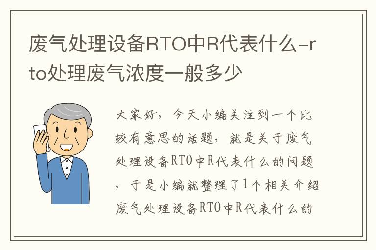 废气处理设备RTO中R代表什么-rto处理废气浓度一般多少