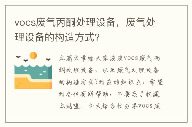 vocs废气丙酮处理设备，废气处理设备的构造方式?