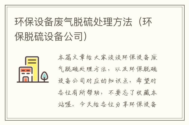 环保设备废气脱硫处理方法（环保脱硫设备公司）