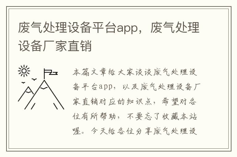 废气处理设备平台app，废气处理设备厂家直销