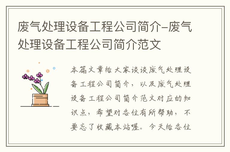 废气处理设备工程公司简介-废气处理设备工程公司简介范文