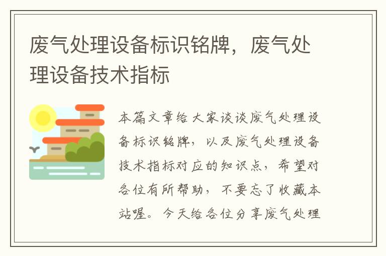 废气处理设备标识铭牌，废气处理设备技术指标