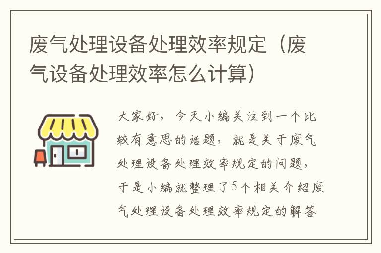 废气处理设备处理效率规定（废气设备处理效率怎么计算）