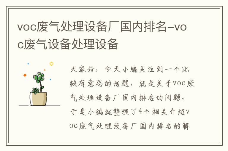 voc废气处理设备厂国内排名-voc废气设备处理设备