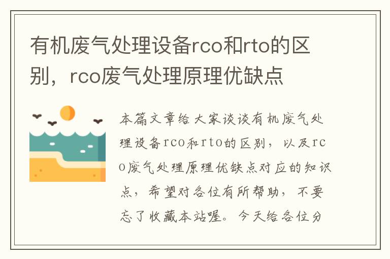 有机废气处理设备rco和rto的区别，rco废气处理原理优缺点