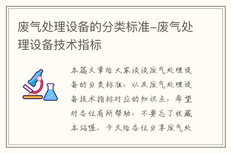 废气处理设备的分类标准-废气处理设备技术指标