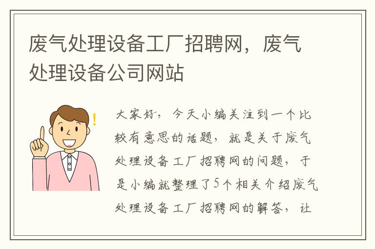 废气处理设备工厂招聘网，废气处理设备公司网站