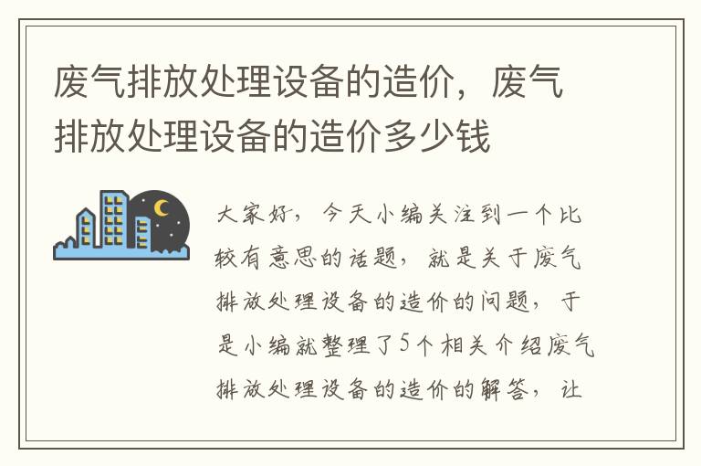 废气排放处理设备的造价，废气排放处理设备的造价多少钱