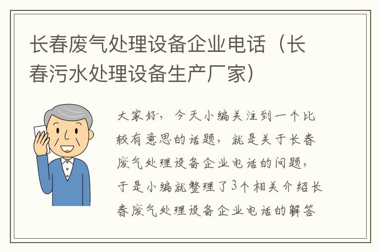 长春废气处理设备企业电话（长春污水处理设备生产厂家）