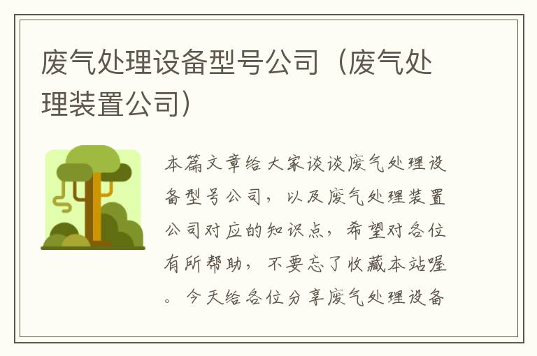 废气处理设备型号公司（废气处理装置公司）