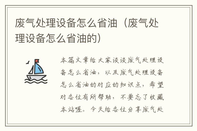 废气处理设备怎么省油（废气处理设备怎么省油的）