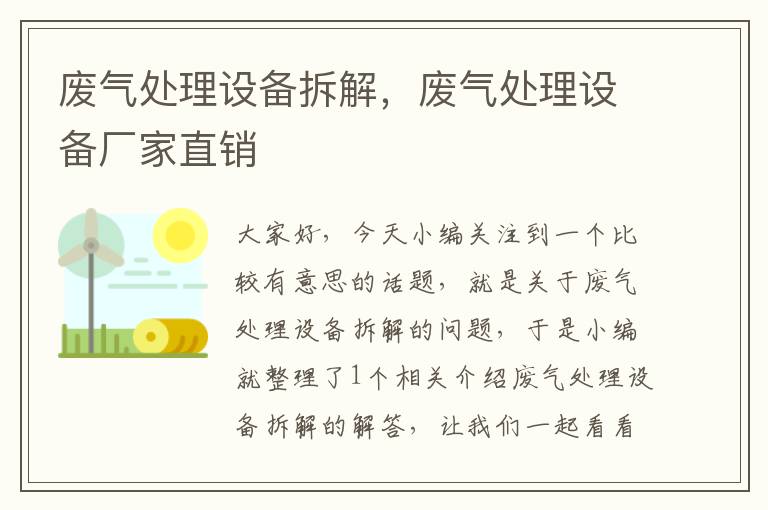 废气处理设备拆解，废气处理设备厂家直销