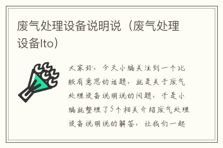 废气处理设备说明说（废气处理设备lto）