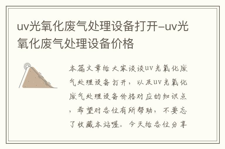 uv光氧化废气处理设备打开-uv光氧化废气处理设备价格