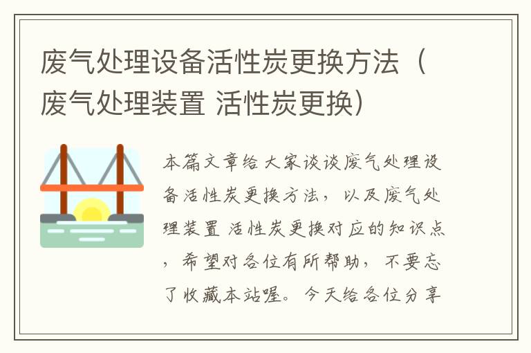 废气处理设备活性炭更换方法（废气处理装置 活性炭更换）