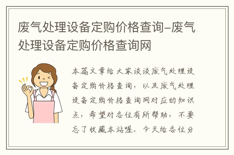 废气处理设备定购价格查询-废气处理设备定购价格查询网