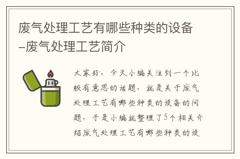 废气处理工艺有哪些种类的设备-废气处理工艺简介