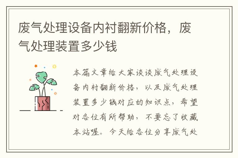 废气处理设备内衬翻新价格，废气处理装置多少钱