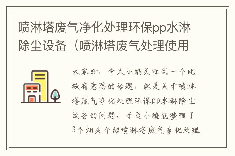 喷淋塔废气净化处理环保pp水淋除尘设备（喷淋塔废气处理使用说明书）