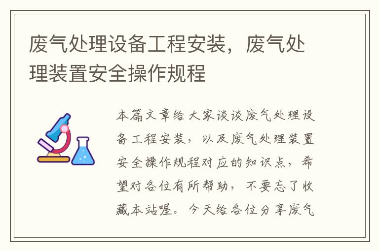 废气处理设备工程安装，废气处理装置安全操作规程