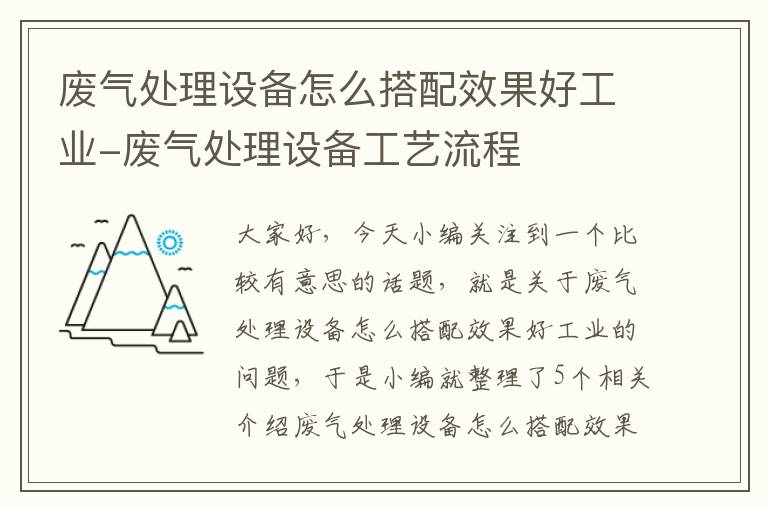 废气处理设备怎么搭配效果好工业-废气处理设备工艺流程