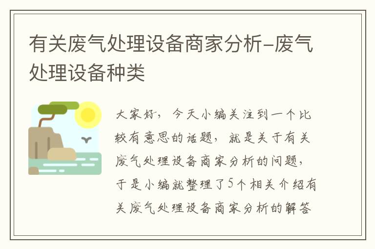 有关废气处理设备商家分析-废气处理设备种类