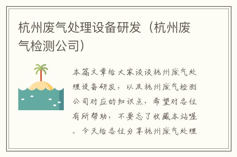 杭州废气处理设备研发（杭州废气检测公司）