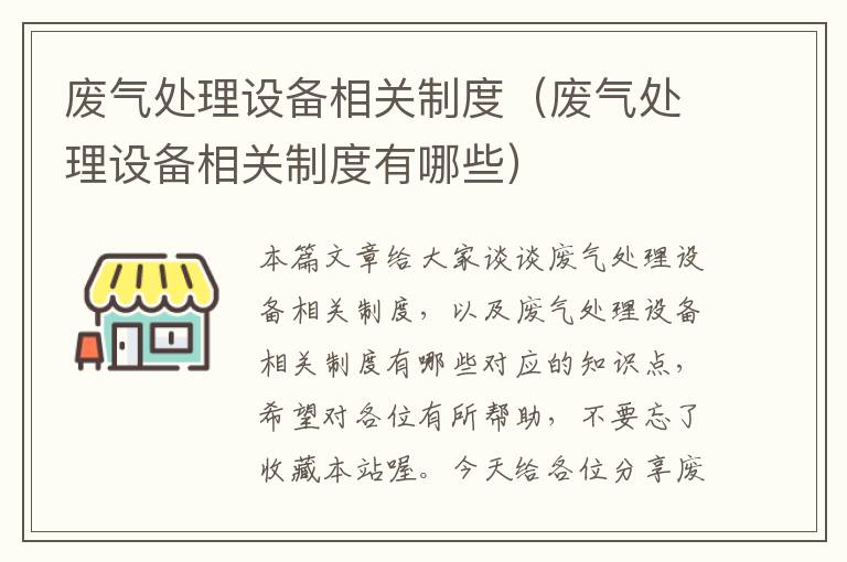 废气处理设备相关制度（废气处理设备相关制度有哪些）