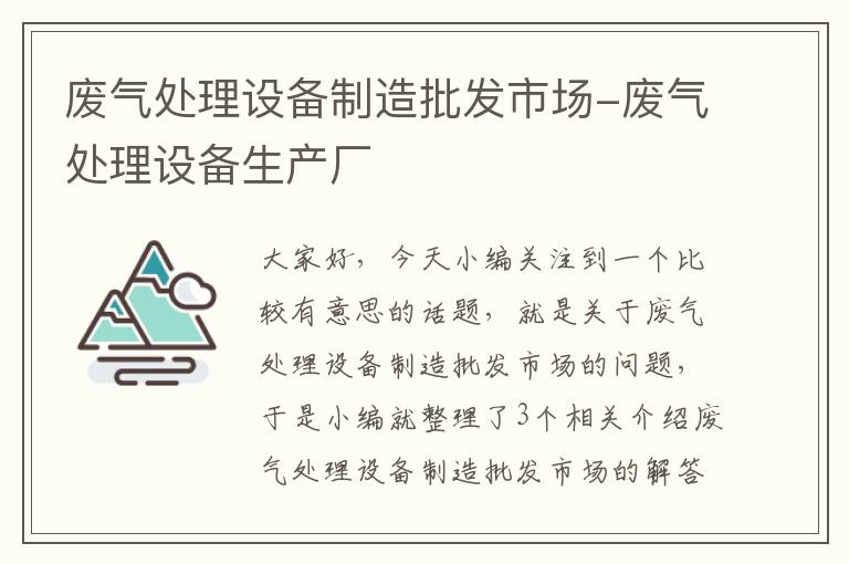 废气处理设备制造批发市场-废气处理设备生产厂