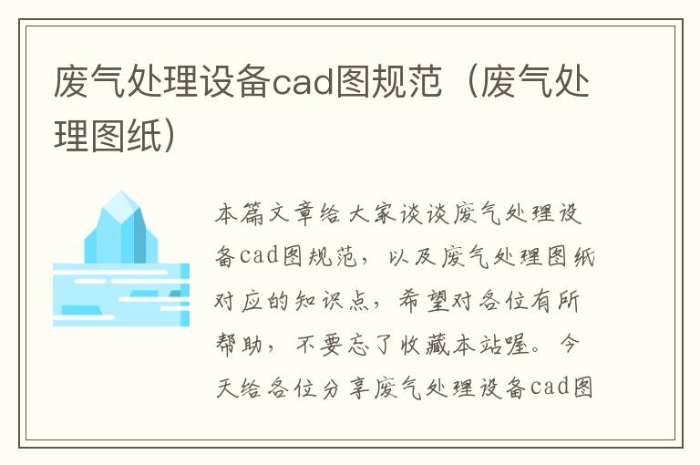 废气处理设备cad图规范（废气处理图纸）