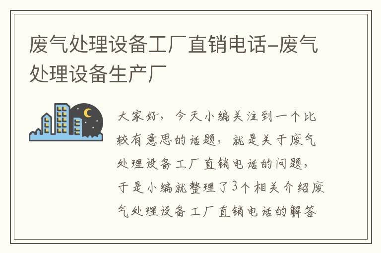 废气处理设备工厂直销电话-废气处理设备生产厂