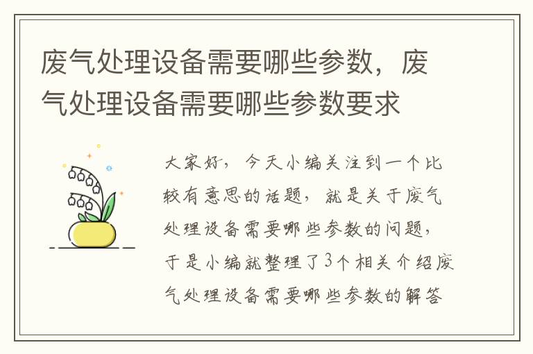 废气处理设备需要哪些参数，废气处理设备需要哪些参数要求