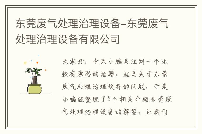 东莞废气处理治理设备-东莞废气处理治理设备有限公司