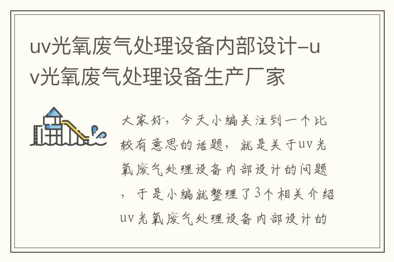 uv光氧废气处理设备内部设计-uv光氧废气处理设备生产厂家