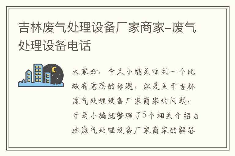 吉林废气处理设备厂家商家-废气处理设备电话