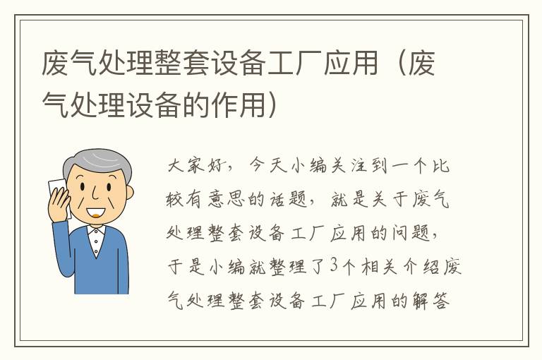 废气处理整套设备工厂应用（废气处理设备的作用）