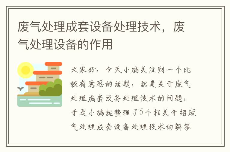 废气处理成套设备处理技术，废气处理设备的作用