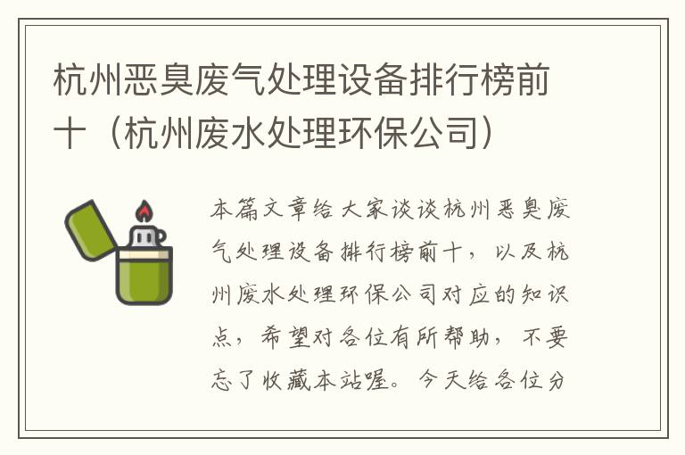 杭州恶臭废气处理设备排行榜前十（杭州废水处理环保公司）