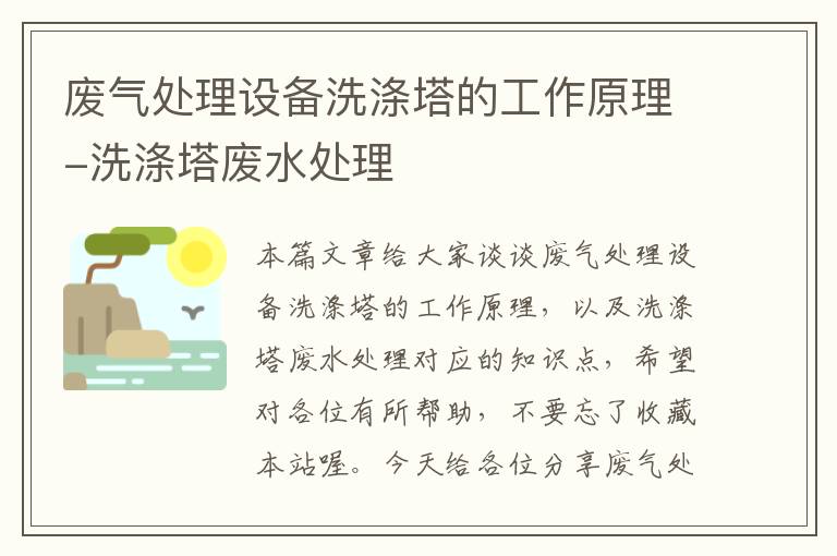 废气处理设备洗涤塔的工作原理-洗涤塔废水处理